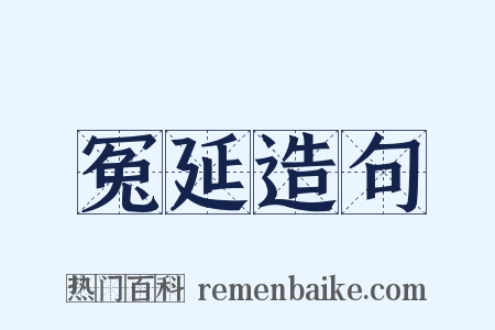 冤延造句是什么意思的图片